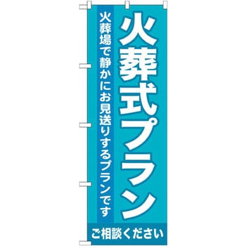のぼり 火葬式プラン ご相談ください 火葬場で静かにお見送りするプランです P・O・Pプロダクツ