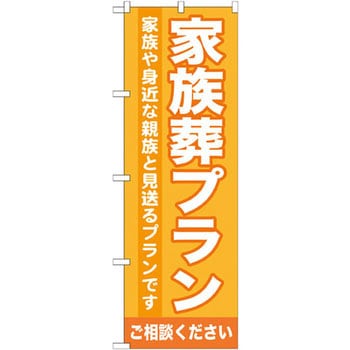 のぼり 家族葬プラン ご相談ください 家族や身近な親族と見送るプランです P・O・Pプロダクツ