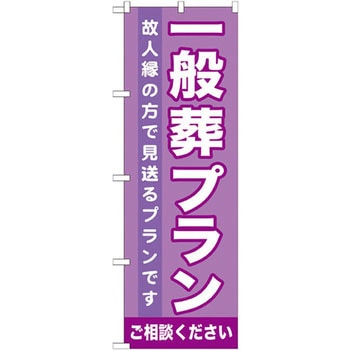 のぼり 一般葬プラン ご相談ください 故人縁の方で見送るプランです P・O・Pプロダクツ
