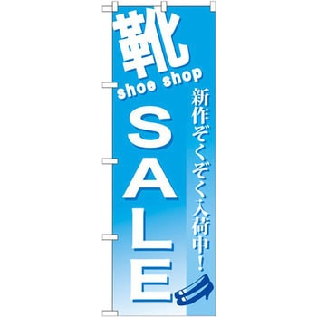 のぼり 靴SALE新作ぞくぞく入荷中! P・O・Pプロダクツ