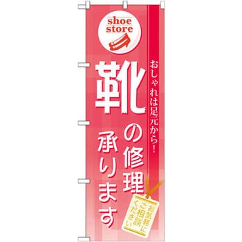 のぼり 靴の修理承ります おしゃれは足元から お気軽にご相談ください P O Pプロダクツ株式会社 サービス イベント 通販モノタロウ Gnb 732