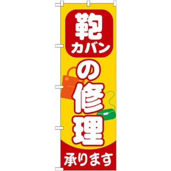 のぼり 鞄の修理承ります P・O・Pプロダクツ