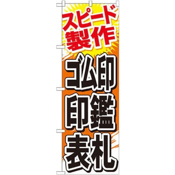 のぼり スピード製作ゴム印 印鑑 表札 P・O・Pプロダクツ