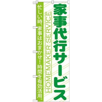 のぼり 家事代行サービス 忙しい時、家事はおまかせ!時間を有効活用。 P・O・Pプロダクツ