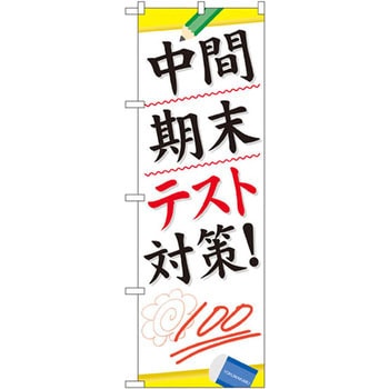 のぼり 中間期末テスト対策 - P・O・Pプロダクツ