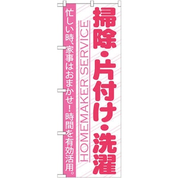 のぼり 掃除・片付け・洗濯 忙しい時、家事はおまかせ!時間を有効活用。 P・O・Pプロダクツ