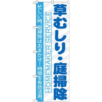 Gnb 752 のぼり 草むしり 庭掃除 忙しい時 庭掃除はおまかせ 時間を有効活用 P O Pプロダクツ株式会社 Gnb 752 通販モノタロウ 31461212