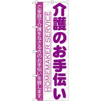 のぼり 介護のお手伝い ご家庭で介護をなさる方のお手伝いを致します。 P・O・Pプロダクツ