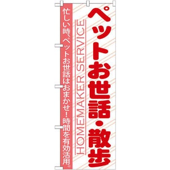 Gnb 754 のぼり ペットのお世話 散歩 忙しい時 ペットお世話はおまかせ 時間を有効活用 1枚 P O Pプロダクツ株式会社 通販サイトmonotaro 31461237