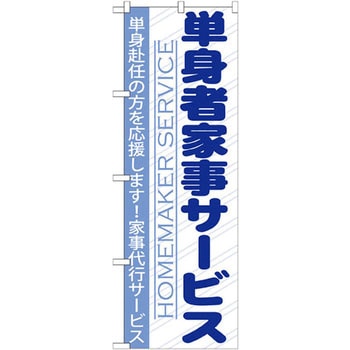 のぼり 単身者家事サービス 単身赴任の方を応援します!家事代行サービス P・O・Pプロダクツ