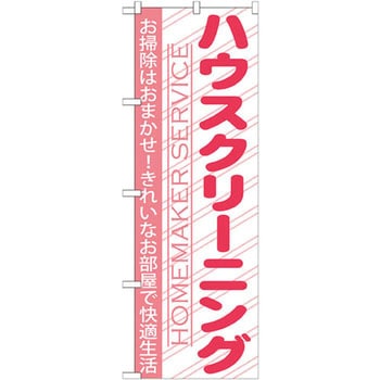 のぼり ハウスクリーニング お掃除はおまかせ!きれいなお部屋で快適生活 P・O・Pプロダクツ