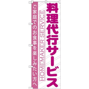 のぼり 料理代行サービス ご家庭でのお食事を楽しみたい方へ P・O・Pプロダクツ