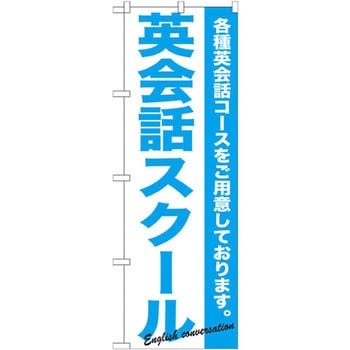 のぼり 英会話スクール 各種英会話コースをご用意しております。 P・O・Pプロダクツ