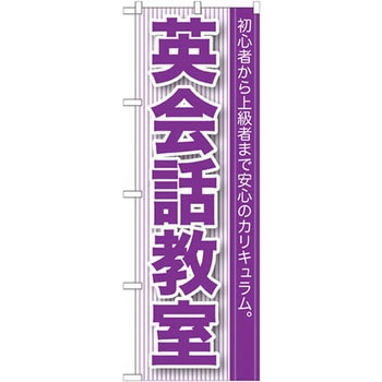 のぼり 英会話教室 初心者から上級者まで安心のカリキュラム。 P・O・Pプロダクツ