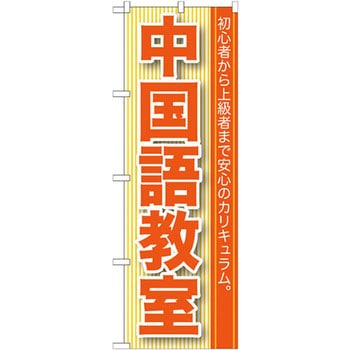 のぼり 中国語教室 初心者から上級者まで安心のカリキュラム。 P・O・Pプロダクツ