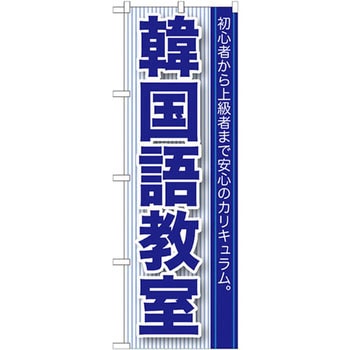 のぼり 韓国語教室 初心者から上級者まで安心のカリキュラム。 P・O・Pプロダクツ