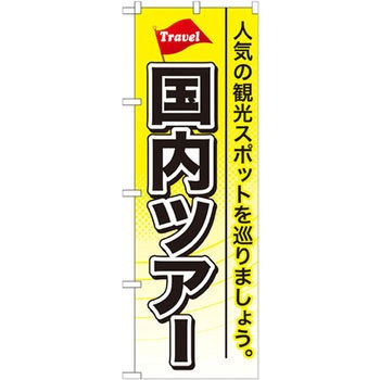 のぼり 国内ツアー 人気の観光スポットを巡りましょう。 P・O・Pプロダクツ