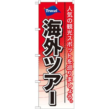 のぼり 海外ツアーのぼり 国内ツアー P・O・Pプロダクツ