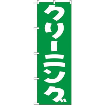 のぼり クリーニング P・O・Pプロダクツ