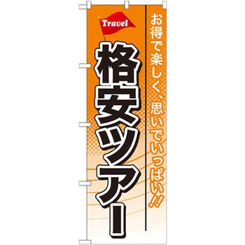 のぼり 格安ツアー お得で楽しく、思いでいっぱい!! P・O・Pプロダクツ