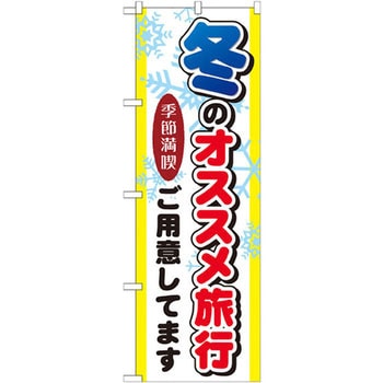 のぼり 冬のオススメ旅行ご用意してます 季節満喫 P・O・Pプロダクツ