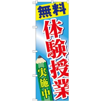 のぼり 無料体験授業実施中 - P・O・Pプロダクツ