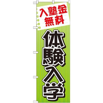 のぼり 入塾金無料体験入学 P・O・Pプロダクツ