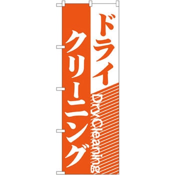 のぼり ドライクリーニング P・O・Pプロダクツ