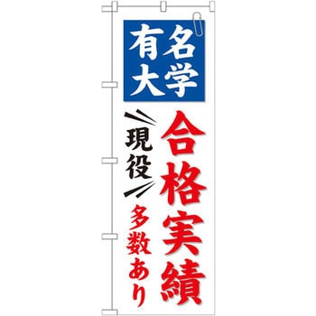 のぼり 有名大学 現役合格実績多数あり P・O・Pプロダクツ
