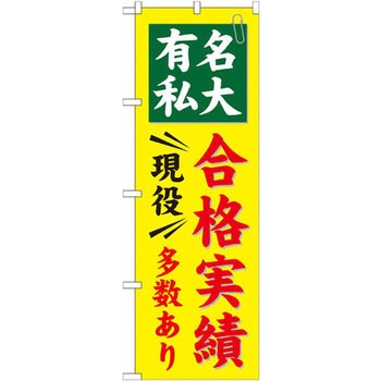 のぼり 有名私大 現役合格実績多数あり P・O・Pプロダクツ