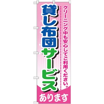 のぼり 貸し布団サービスあります クリーニング中も安心してご利用ください。 P・O・Pプロダクツ
