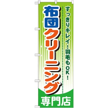 のぼり 布団クリーニング専門店 すっきりキレイ!羽毛もOK! P・O・Pプロダクツ