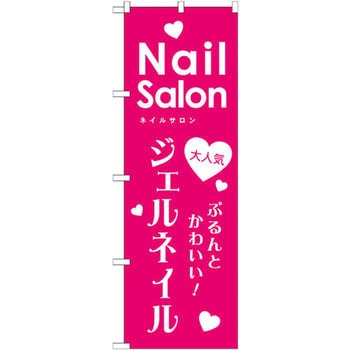 のぼり 大人気ジェルネイル ぷるんとかわいい! P・O・Pプロダクツ