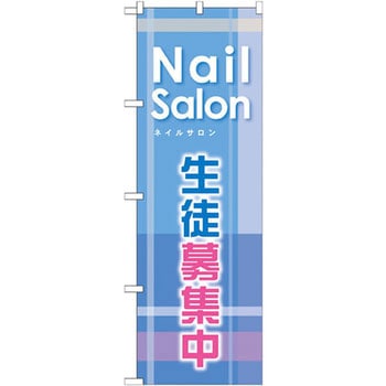 のぼり NailSalon生徒募集中 P・O・Pプロダクツ