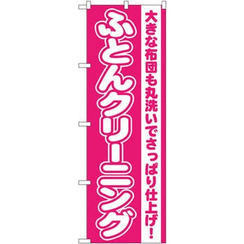 のぼり ふとんクリーニング 大きな布団も丸洗いでさっぱり仕上げ! P・O・Pプロダクツ