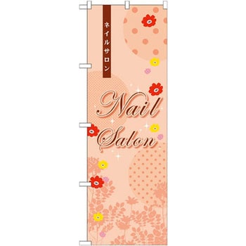 のぼり NailSalon P・O・Pプロダクツ