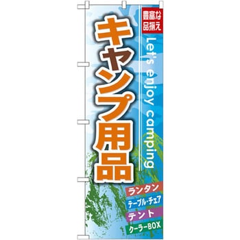 のぼり キャンプ用品 豊富な品揃え ランタン テーブル・チェア テント クーラーBOX P・O・Pプロダクツ