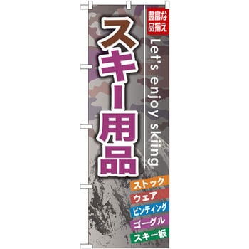 のぼり スキー用品 豊富な品揃え ストック ウェア ビンディング ゴーグル スキー板 P・O・Pプロダクツ