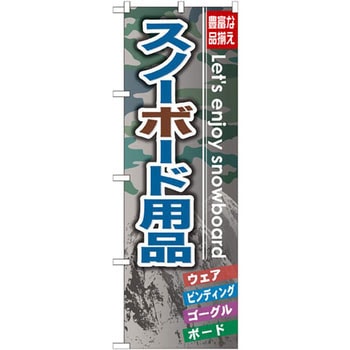 のぼり スノーボード用品 豊富な品揃え ウェア ビンディング ゴーグル ボード P・O・Pプロダクツ