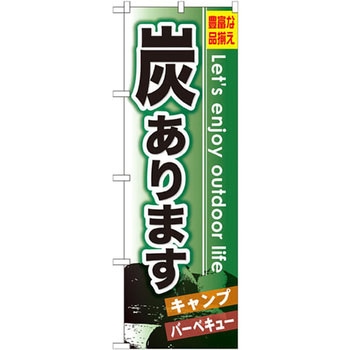 のぼり 炭あります 豊富な品揃え キャンプ バーベキュー P・O・Pプロダクツ