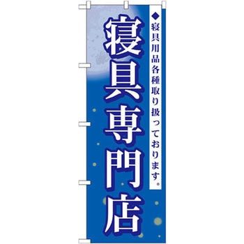 のぼり 寝具専門店 寝具用品各種取り扱っております。 P・O・Pプロダクツ