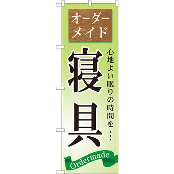 のぼり オーダーメイド 寝具 心地よい眠りの時間を・・・ P・O・Pプロダクツ