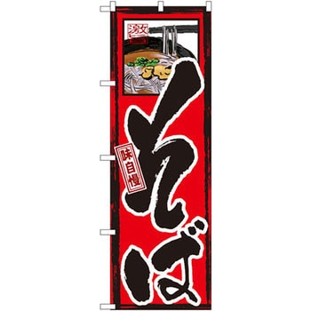 のぼり 味自慢 そば P・O・Pプロダクツ