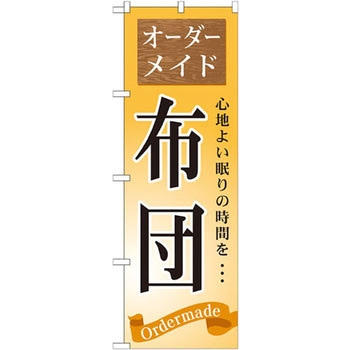 のぼり オーダーメイド 布団 寝具 心地よい眠りの時間を・・・ P・O・Pプロダクツ