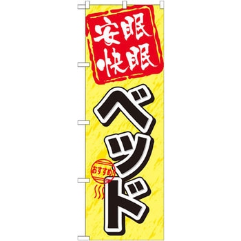 のぼり 安眠快眠 ベッド P・O・Pプロダクツ