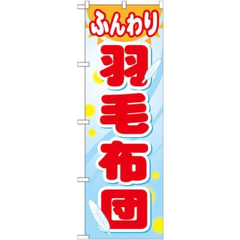 のぼり ふんわり羽毛布団 P・O・Pプロダクツ