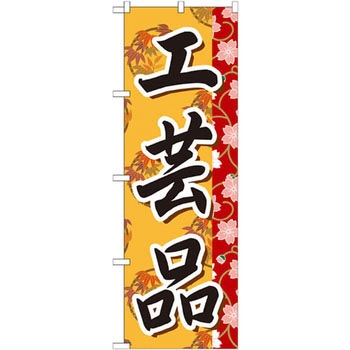 のぼり 工芸品 P・O・Pプロダクツ