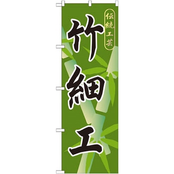 のぼり 伝統工芸竹細工 P・O・Pプロダクツ
