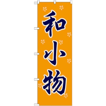 のぼり 和小物 P・O・Pプロダクツ