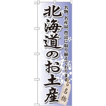 のぼり 北海道のお土産 名物、名産品、豊富に取り揃えております。 P・O・Pプロダクツ